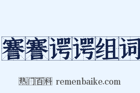 謇謇谔谔组词是什么意思的图片